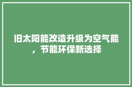 旧太阳能改造升级为空气能，节能环保新选择