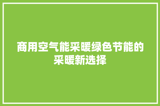 商用空气能采暖绿色节能的采暖新选择 墙体维修