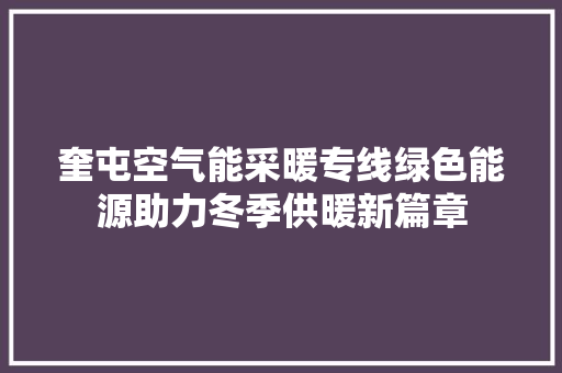 奎屯空气能采暖专线绿色能源助力冬季供暖新篇章
