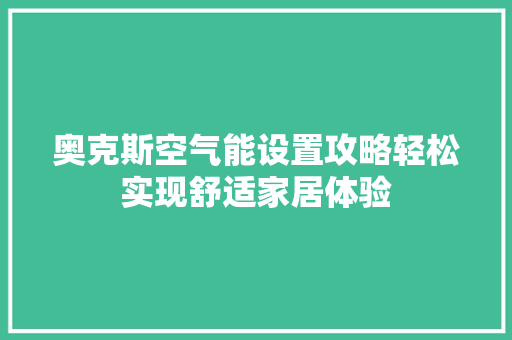 奥克斯空气能设置攻略轻松实现舒适家居体验