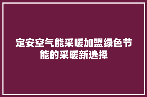 定安空气能采暖加盟绿色节能的采暖新选择 墙体维修