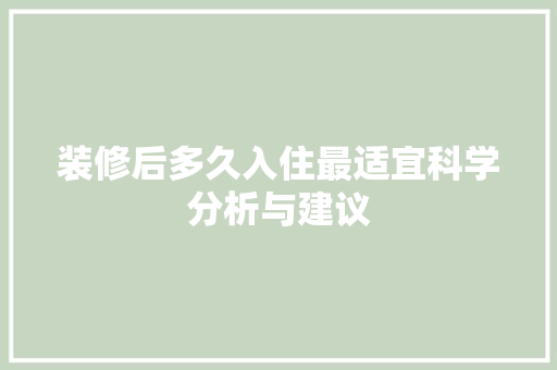 装修后多久入住最适宜科学分析与建议 装修后多久入住最适宜科学分析与建议 墙体维修