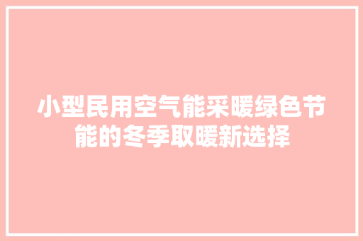 小型民用空气能采暖绿色节能的冬季取暖新选择 家电维修