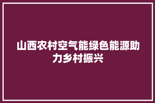 山西农村空气能绿色能源助力乡村振兴 墙体维修