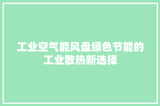 工业空气能风盘绿色节能的工业散热新选择 汽车维修