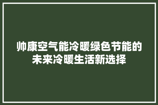 帅康空气能冷暖绿色节能的未来冷暖生活新选择 汽车维修