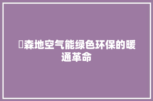 徳森地空气能绿色环保的暖通革命 墙体维修
