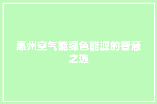 惠州空气能绿色能源的智慧之选 墙体维修