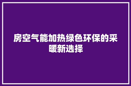 房空气能加热绿色环保的采暖新选择 墙体维修