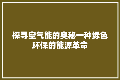 探寻空气能的奥秘一种绿色环保的能源革命 厨房维修