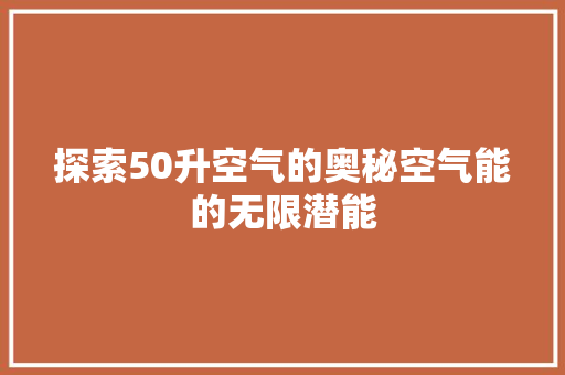 探索50升空气的奥秘空气能的无限潜能 家电维修