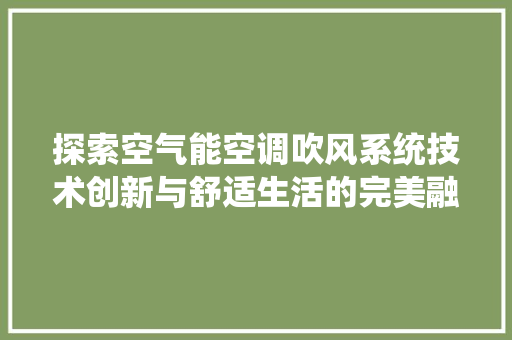 探索空气能空调吹风系统技术创新与舒适生活的完美融合 墙体维修