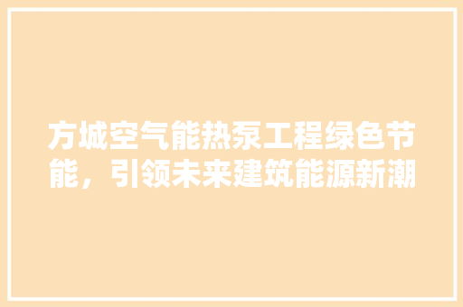 方城空气能热泵工程绿色节能，引领未来建筑能源新潮流 厨房维修
