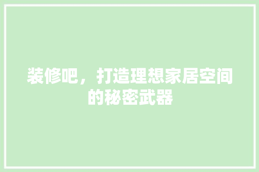 装修吧，打造理想家居空间的秘密武器 装修吧，打造理想家居空间的秘密武器 墙体维修