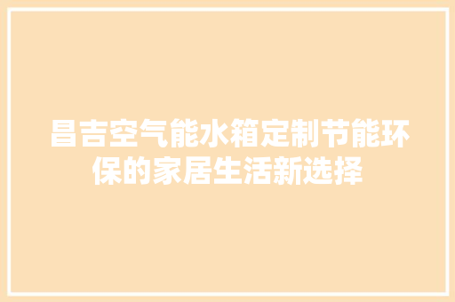 昌吉空气能水箱定制节能环保的家居生活新选择 汽车维修