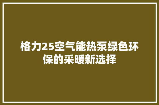 格力25空气能热泵绿色环保的采暖新选择 厨房维修