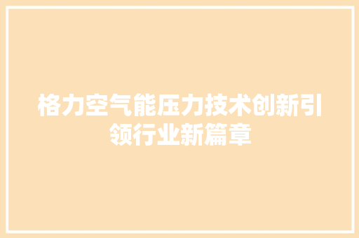 格力空气能压力技术创新引领行业新篇章 综合便民
