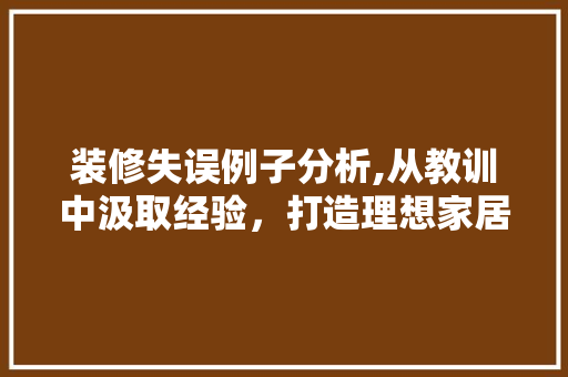 装修失误例子分析,从教训中汲取经验，打造理想家居环境 装修失误例子分析,从教训中汲取经验，打造理想家居环境 墙体维修