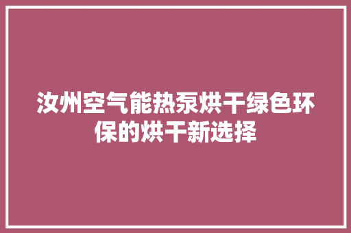 汝州空气能热泵烘干绿色环保的烘干新选择