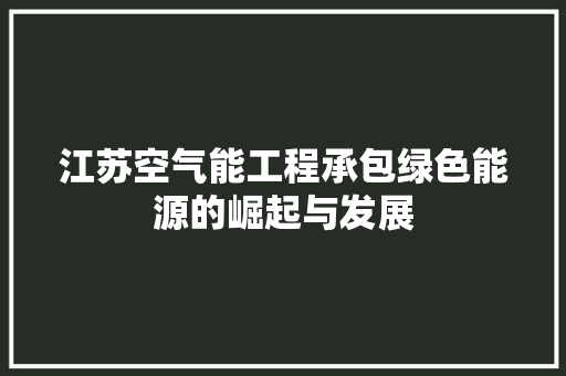 江苏空气能工程承包绿色能源的崛起与发展 汽车维修