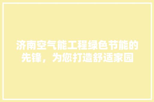 济南空气能工程绿色节能的先锋，为您打造舒适家园 墙体维修
