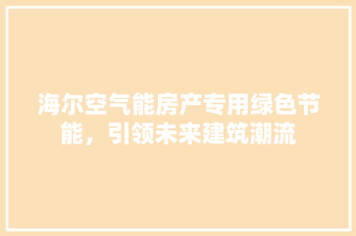 海尔空气能房产专用绿色节能，引领未来建筑潮流 墙体维修