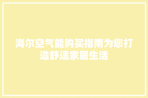 海尔空气能购买指南为您打造舒适家居生活 汽车维修