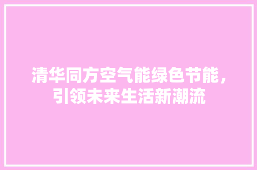 清华同方空气能绿色节能，引领未来生活新潮流 家电维修