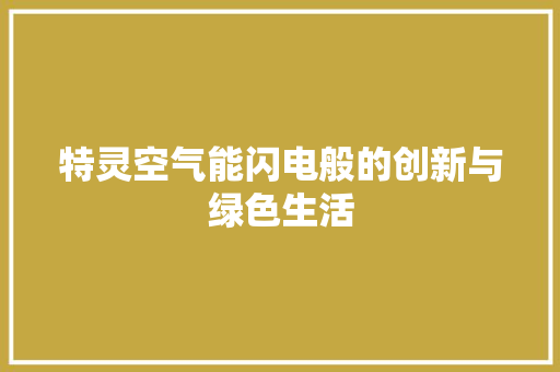 特灵空气能闪电般的创新与绿色生活 家电维修