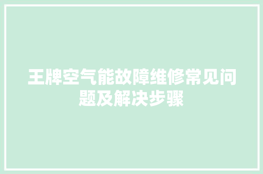 王牌空气能故障维修常见问题及解决步骤 墙体维修