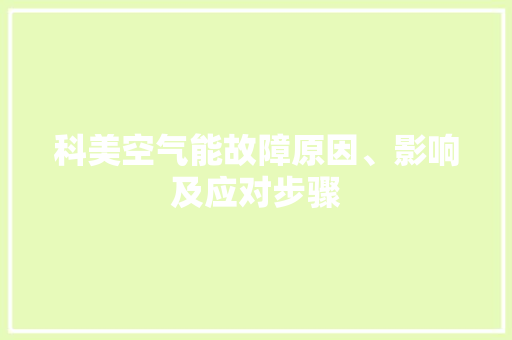 科美空气能故障原因、影响及应对步骤