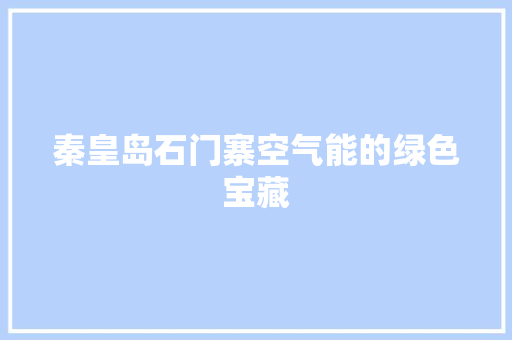 秦皇岛石门寨空气能的绿色宝藏 厨房维修
