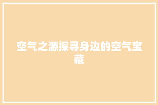空气之源探寻身边的空气宝藏