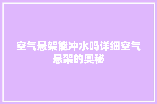 空气悬架能冲水吗详细空气悬架的奥秘
