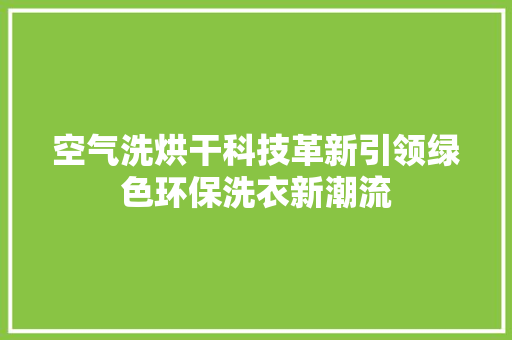 空气洗烘干科技革新引领绿色环保洗衣新潮流 墙体维修