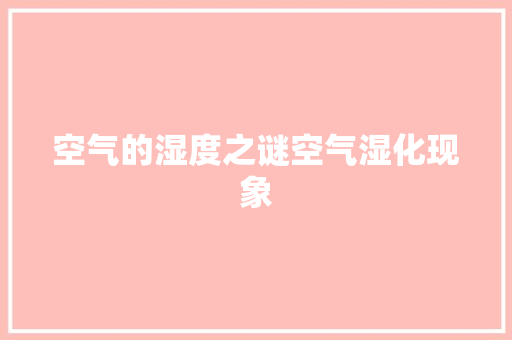 空气的湿度之谜空气湿化现象