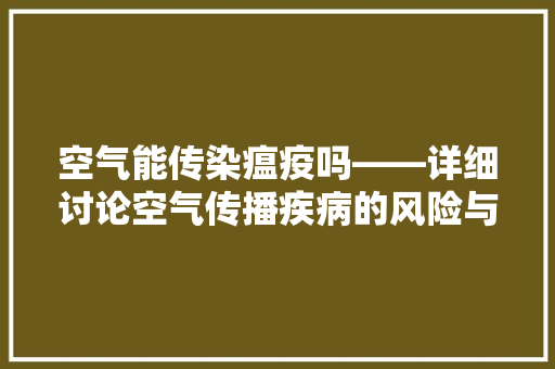 空气能传染瘟疫吗——详细讨论空气传播疾病的风险与防控 汽车维修