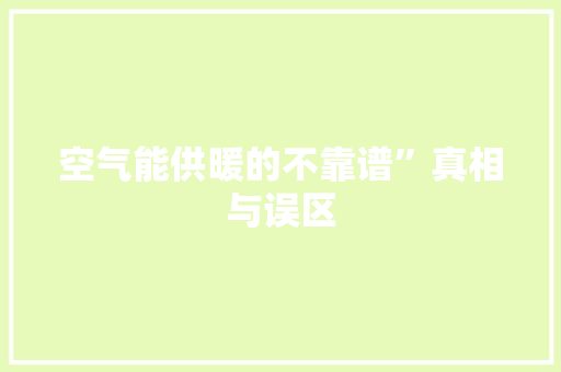 空气能供暖的不靠谱”真相与误区 汽车维修