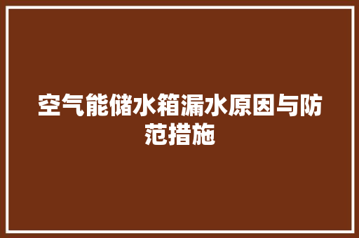 空气能储水箱漏水原因与防范措施 墙体维修