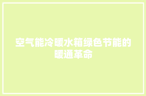 空气能冷暖水箱绿色节能的暖通革命