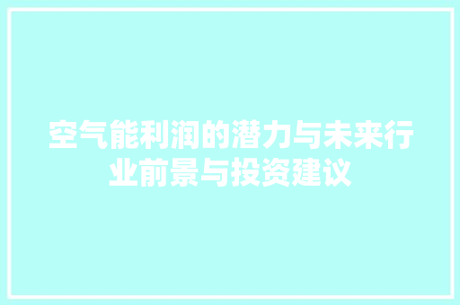 空气能利润的潜力与未来行业前景与投资建议 墙体维修