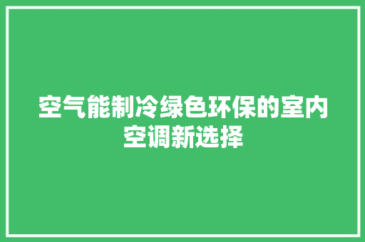 空气能制冷绿色环保的室内空调新选择 墙体维修