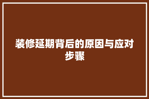 装修延期背后的原因与应对步骤 装修延期背后的原因与应对步骤 墙体维修