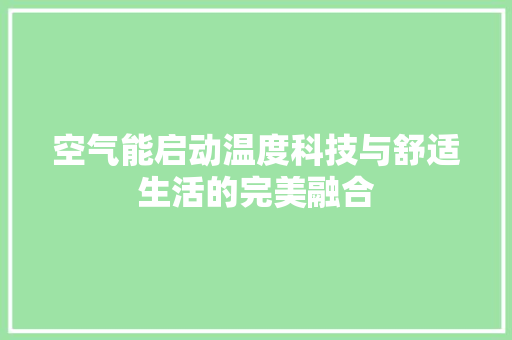 空气能启动温度科技与舒适生活的完美融合 厨房维修
