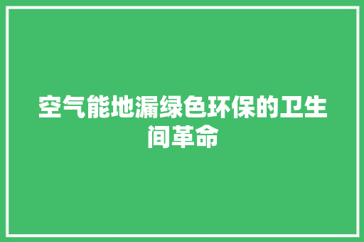 空气能地漏绿色环保的卫生间革命