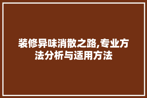 装修异味消散之路,专业方法分析与适用方法 装修异味消散之路,专业方法分析与适用方法 墙体维修