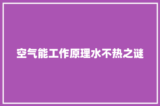 空气能工作原理水不热之谜 墙体维修
