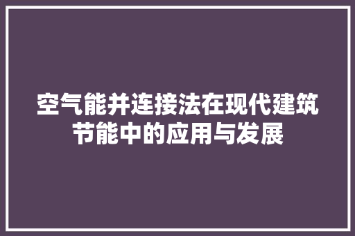 空气能并连接法在现代建筑节能中的应用与发展 厨房维修