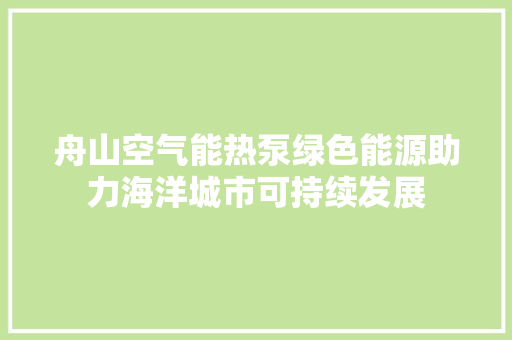 舟山空气能热泵绿色能源助力海洋城市可持续发展 墙体维修
