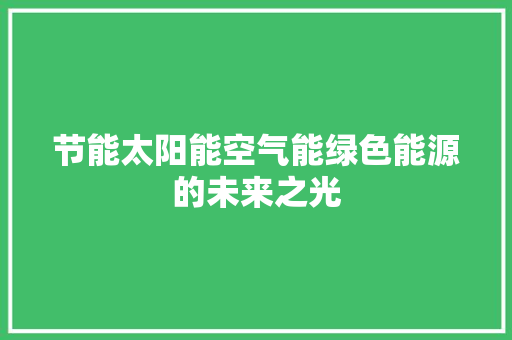 节能太阳能空气能绿色能源的未来之光 综合便民